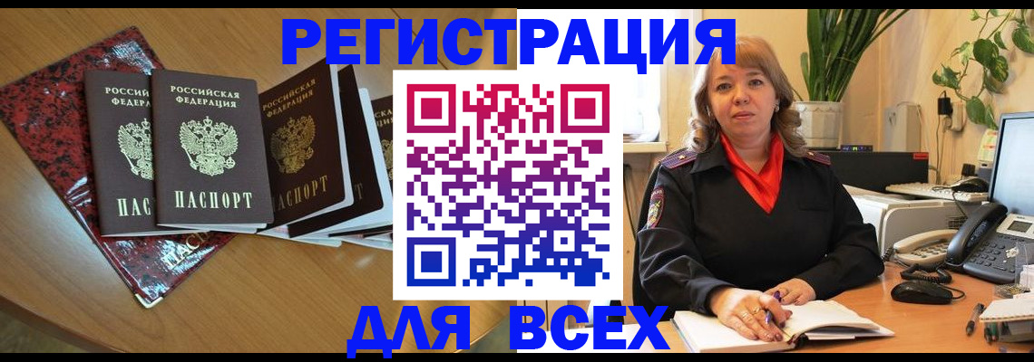 временная регистрация для всех в Благодарном